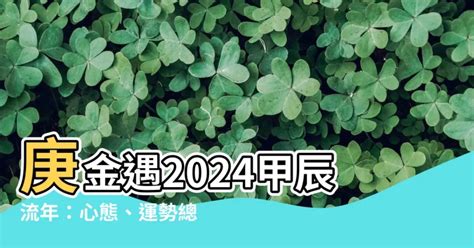 辛金 2024|辛金遇2024年甲辰流年 生旺有余要防止木旺伤金——天玄网